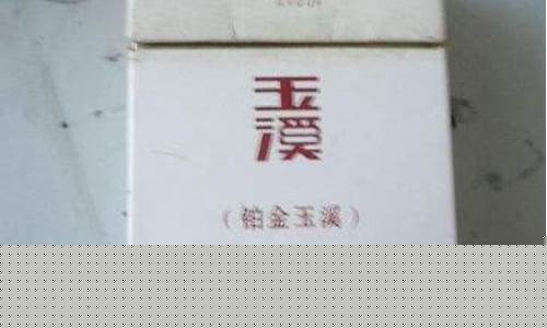 玉溪铂金多少钱一包硬盒_玉溪铂金价专供出口