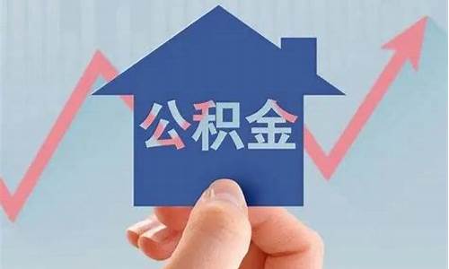 公积金评估价是什么意思_公积金价格评估报告