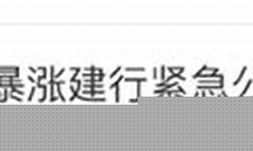 金价涨跌_紧急通知金价暴涨