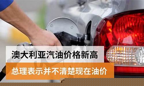 澳洲油价怎么看_澳大利亚现在油价多少一升