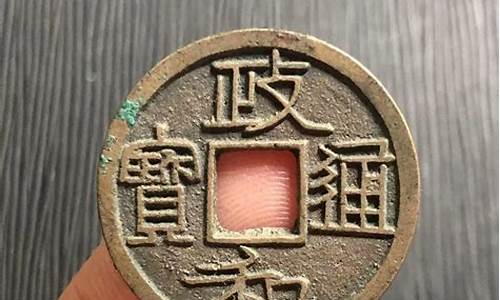 政和通宝补金价格_政和通宝 稀缺