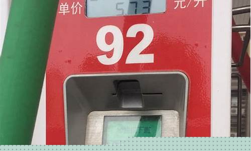 承德中石化今日油价_承德中石化92汽油价格