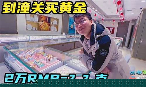 潼关的金价为啥便宜_潼关金价格