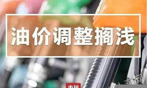 油价今晚是否上调_今晚油价不作调整