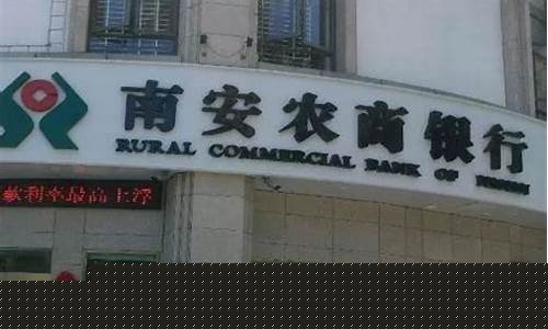南安农商银行股金价格_南安农商银行股金价