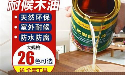 防腐木油是什么做的_防水防腐木油价格