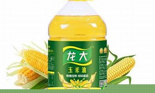 龙大4升玉米油价格_龙大玉米油是转基因吗