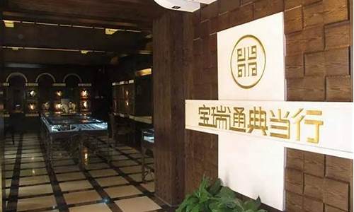 宝瑞丰典当行_宝瑞通典当行回收金价