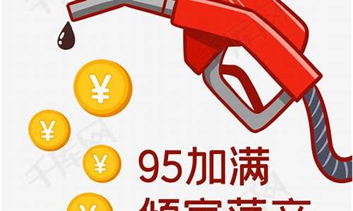 油价太贵95加满_95油价涨多少