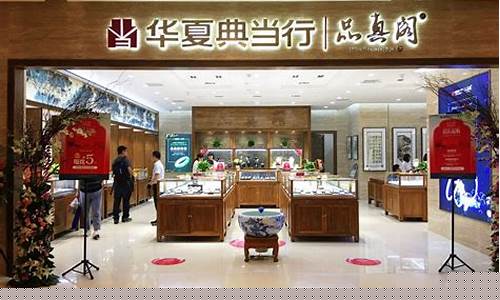 2021华夏典当行金价查询_2021华夏典当行金价