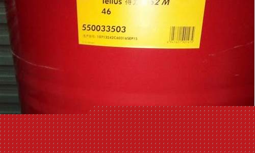 壳牌46号抗磨液压油_壳牌46抗磨液压油价格