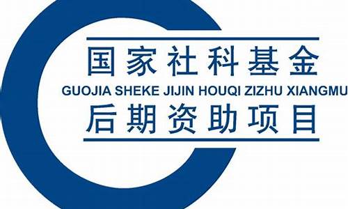 国家社科基金价值_国家社科基金金额标准