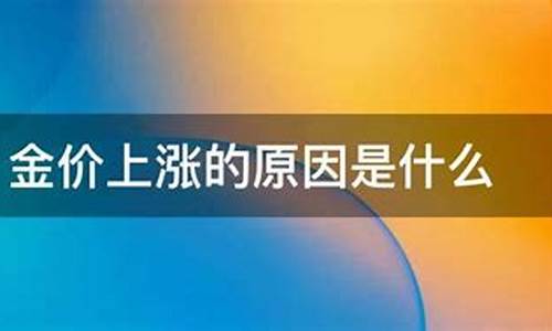 金价淘宝便宜的原因_金价淘宝便宜的原因有哪些