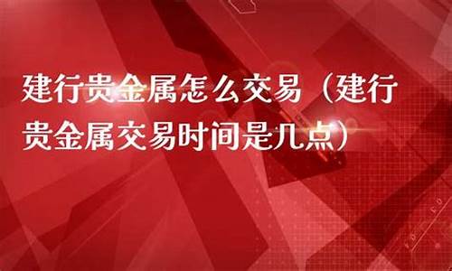 今天建行金价格_建行金价交易时间