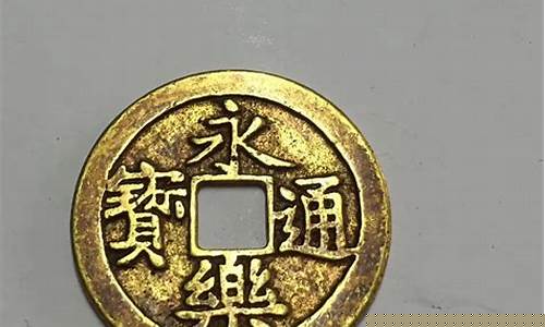 永乐通宝纯金价格_永乐通宝值钱吗