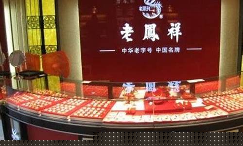 合肥最新老凤祥金价查询_合肥老凤祥黄金多少钱一克2020年