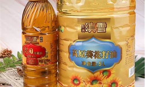 滇雪玉米油质量如何_滇雪葵花籽油价格