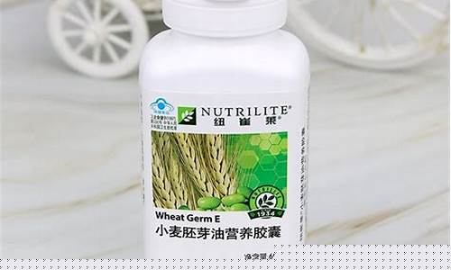纽崔莱小麦胚芽油价格_纽崔莱小麦胚芽的功效与作用