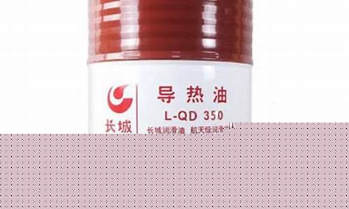 320和350导热油区别_长沙350导热油价格