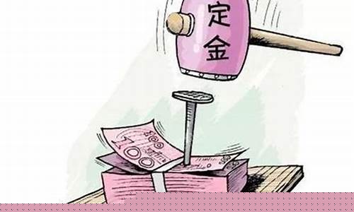 交了定金价格谈不拢可以退定金吗_收了定金价格不对