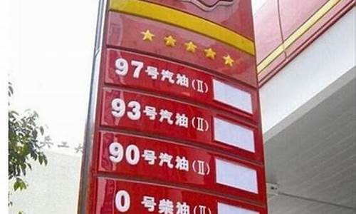郑州92汽油今日价格_郑州93汽油价格