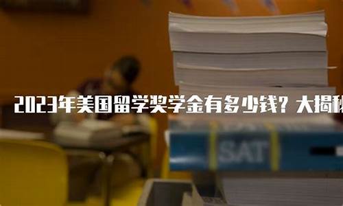 留学奖学金价格是多少_留学奖学金好拿吗