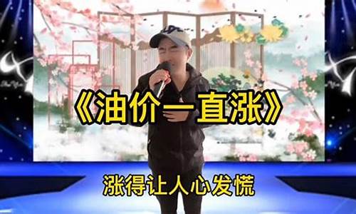 油价涨得快搞笑歌词_油价涨了的搞笑句子