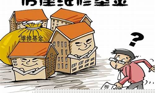 房子维修基金价格查询_房屋维修基金2021多少钱