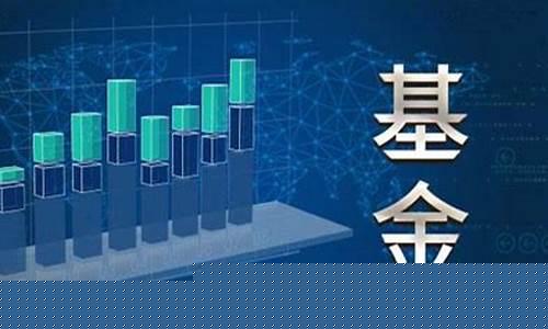 基金价值多少合适_基金多少价格买入合适