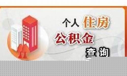 福州公积金价格查询系统_福州公积金价格查询