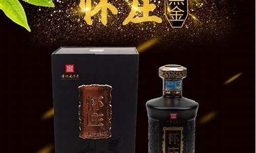 怀庄黑金价格1961_怀庄黑金酒53度酱香型价格