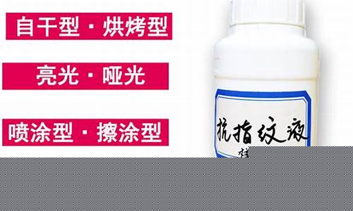 抗指纹纳米漆_郑州纳米防指纹油价格