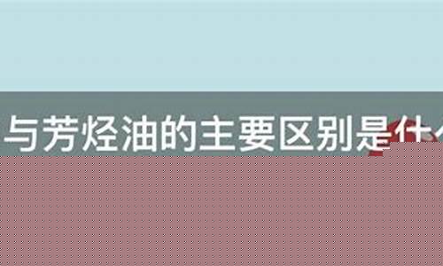 芳烃油与环烷油价格比_芳烃油与环烷油价格比例