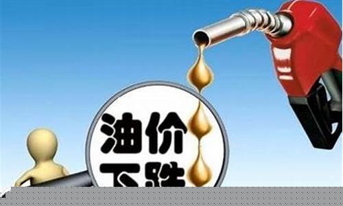 今年油价最大下调_油价迎年内最大降幅