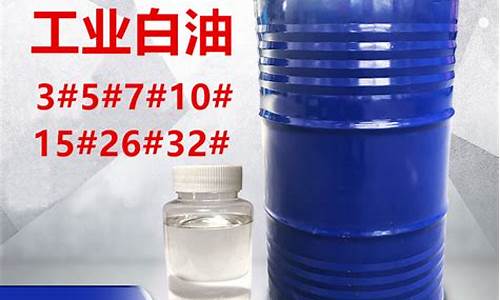 工业白油5号和10号区别_工业级15号白油价格行情