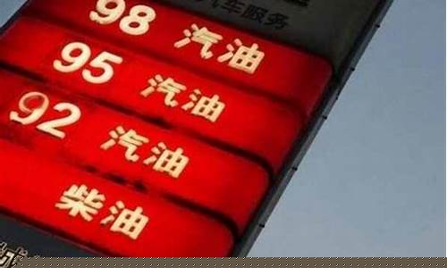当前汽油价格98_当前汽油价格95