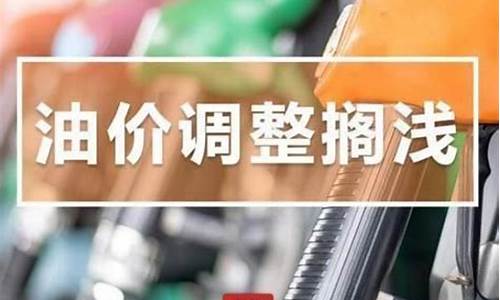 格尔木油价调整通知最新_格尔木石油价格