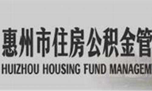 惠州仲恺住房公积金价格表_惠州仲恺住房公积金价格
