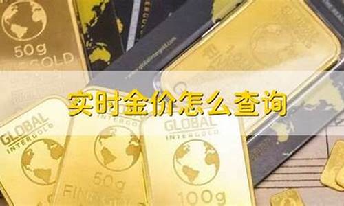 实时参考金价怎么用_实时金价和实物金价什么区别