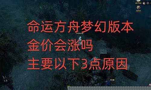 方舟梦幻版本金价预测_方舟价格表