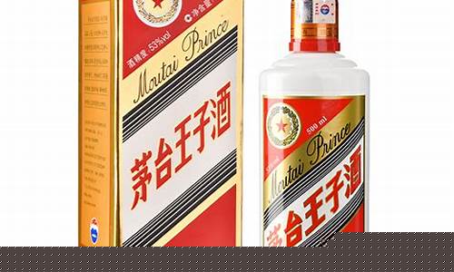 茅台王子酒53度金色价格查询_茅台王子酒白金价格