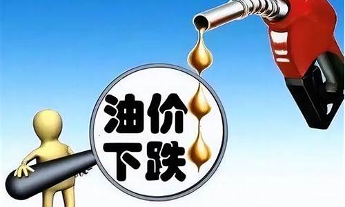 油价涨了意味着什么_油价涨幅再降怎么算