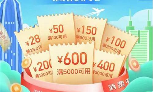 2021深圳消费券在哪里领取_深圳消费券金价查询表格