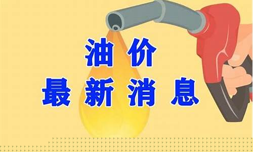 油价回调是什么意思_回应油价调整的句子
