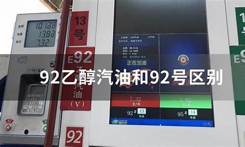 92号车用乙醇汽油(e10)(vla)_车用92号乙醇汽油价格
