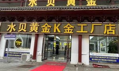 昌乐水贝金价查询_水贝黄金营业时间
