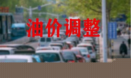 九月油价调整了几次_9月份油价调了几次了