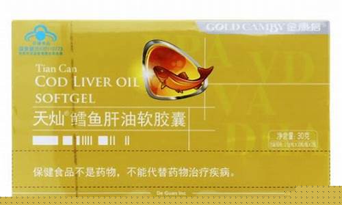 天然鳕鱼肝油含有什么_天灿鳕鳕鱼肝油价格