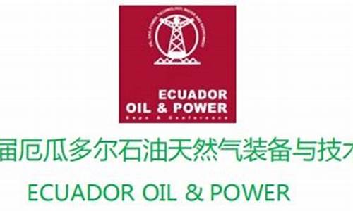 厄瓜多尔天然油价格_厄瓜多尔石油出口中国