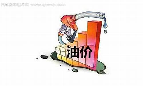 2022油价多久会降价_油价多长时间涨一次